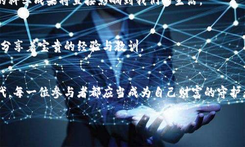   数字货币储藏方式全解析：找寻安全高效的数字资产管理方案 / 

 guanjianci 数字货币,储藏手段,加密钱包,区块链安全 /guanjianci 

一、数字货币的概述与发展
数字货币，作为一种新型的资产形式，近年来在全球范围内得到了广泛的关注与应用。从比特币的诞生到以太坊和其他众多数字货币的崛起，数字货币的种类日益繁多，应用场景也在不断拓展。当我们提到数字货币时，除了投机与交易之外，安全存储也成为了用户日益关注的重点。

二、存储数字货币的重要性
无论是投资还是日常使用，安全储存数字货币是每个用户必须考虑的问题。仿佛在阳光明媚的下午，一位年轻的投资者正在电脑前认真操作，屏幕上闪烁着红色和绿色的数字，显示着市场的实时波动。在这样的环境中，失去数字资产的风险让许多用户心生忧虑。

h41. 风险的多样性/h4
数字货币面临多种安全风险，包括黑客攻击、诈骗和钱包丢失等情况。就像一位老者在公园的长椅上细心地观察着周围，储藏数字货币的方式也应当谨慎与细致。

h42. 安全存储的必要性/h4
想象一下，在一条繁忙的街道旁，一家咖啡店的窗边，一名顾客沉浸在自己的思考中，而他口袋中的数字资产随时可能受到外部威胁。因此，选择一种安全有效的储藏方式就显得尤为重要。

三、主要的数据存储方式

h41. 热钱包/h4
热钱包（Hot Wallet）是指在线存储的数字货币钱包，方便用户随时进行交易。它就像是一个开放的咖啡店，任何人都可以自由进出，进行各种交易。然而，热钱包的风险在于，黑客可能随时利用网络漏洞进行攻击。

h42. 冷钱包/h4
相比之下，冷钱包（Cold Wallet）则是将数字货币离线存储，安全性大大提升。想象一位手握古老钥匙的守护者，镇守着一些珍贵的宝物。在这种存储方式下，用户的数字货币则像是埋藏在地下的金银财宝，既安全又不易被发现。

h43. 硬件钱包/h4
硬件钱包是一种特殊的冷钱包设备，专门用于存储数字货币。它如同一个精密的保险箱，只有通过科技的手段才能打开。用户在使用时，就像是在打开一个秘密的宝盒，里面隐藏着他们辛辛苦苦积累的财富。

h44. 多签名钱包/h4
多签名钱包（Multisig Wallet）允许多个用户共同控制资金。想象一群海盗聚集在一起，他们共同拥有一张藏宝图，只有所有人都同意，才能开启宝藏。这种方式对保护数字货币的安全，具有重要的现实意义。

四、如何选择合适的存储方式
在不同的场景下，选择合适的存储方式显得尤为重要。例如，一名职业交易员可能更倾向于使用热钱包，以便快速反应市场变化；而一位长线投资者则可能更青睐于冷钱包和硬件钱包，保障他们的资产安全。

h41. 了解个人需求/h4
在选择储藏方式之前，用户应首先了解自己的需求与风险承受能力。就像在图书馆相遇的两个朋友，他们对于书籍的选择各不相同，各自对故事和知识的理解也不同。

h42. 风险评估/h4
用户需对市场的动态变化保持警惕，将可能的风险评估纳入决策考量。想象一场突如其来的暴风雨，一个航海者必须在安全与风险之间找到一个平衡。

五、未来展望与趋势
随着数字货币市场的不断发展，相关的存储技术和安全手段也将不断更新与升级。我们可以期待，在不久的将来，可能会有更多创新的存储解决方案问世，使得数字资产管理更为安全和便捷。

h41. 技术的革新/h4
区块链技术的不断发展，将为数字货币提供更为坚实的安全基础。就像是科学家在实验室中不断探索新的可能，未来的科学成果将直接影响到我们的生活。

h42. 用户教育的提升/h4
用户对于数字货币的认知和教育也在逐步提高，将更加注重安全与风险的防范。正如一位智慧的长者，在田间小道上，分享着宝贵的经验与教训。

六、结语
选择合适的数字货币储藏方式，不仅关乎资产的安全，也体现了用户自身对未来的把握与理解。在这个快速变化的时代，每一位参与者都应当成为自己财富的守护者。数字货币的世界虽充满机遇，但也潜藏着风险，唯有不断学习与总结，才能在波动中找到属于自己的方向。

通过以上的内容，用户能够更全面地理解数字货币及其存储手段，从而作出更加明智的决策，确保自己的资产安全。