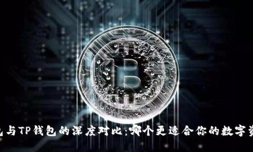 : TW钱包与TP钱包的深度对比：哪个更适合你的数字资产管理？