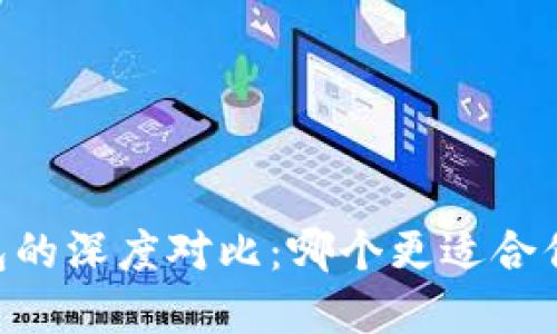 : TW钱包与TP钱包的深度对比：哪个更适合你的数字资产管理？