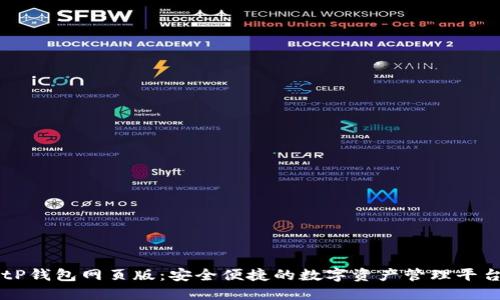 tP钱包网页版：安全便捷的数字资产管理平台