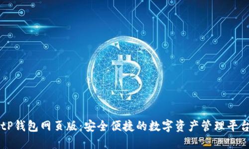 tP钱包网页版：安全便捷的数字资产管理平台