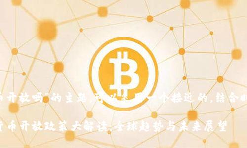 关于“数字货币开放吗”的主题，可以采用一个接近的，结合时下热点，例如：

2023年数字货币开放政策大解读：全球趋势与未来展望