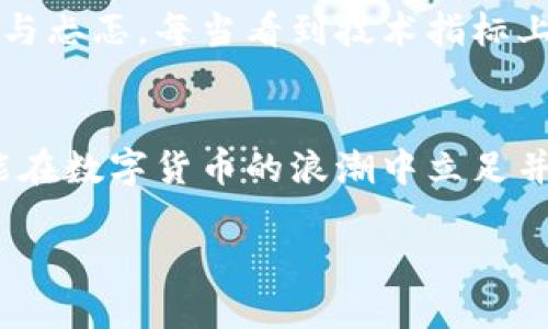 jiaoti数字货币最容易爆发的投资机会分析/jiaoti  
数字货币, 投资机会, 爆发点, 加密市场/guanjianci  

引言：数字货币的崛起与未来展望  
近年来，数字货币的快速发展吸引了全球投资者的关注。从比特币的走红到以太坊的崛起，数字货币市场已经成为金融领域的一块“热土”。许多人将其视为进入财富自由的一个重要途径。然而，随着市场的波动性加大，如何找到“最容易爆发”的数字货币，成为了每位投资者亟需掌握的关键。本文将深入探讨数字货币发展的现状、投资热点以及潜在的爆发机会。

数字货币市场现状：快速变化的金融生态  
当今的数字货币市场如同潮水般不断涌动，各种新兴项目层出不穷。2018年，随着ICO（首次代币发行）的热潮，很多新币以惊人的速度崛起，又在短期内归于平静。如今，随着DeFi（去中心化金融）和NFT（非同质化代币）等新兴趋势的出现，投资者们面临着更多的选择与机遇。在这样一个快速变化的环境中，找到具有爆发潜力的数字货币，势在必行。

数字货币的投资热点：寻求爆发点  
要找到数字货币的投资热点，首先需要了解一些影响价格的重要因素：  
ul  
    li技术创新：新技术的应用有可能推动某种加密货币的价值。例如，以太坊2.0的推出，被寄予厚望。/li  
    li市场需求：用户需求的增加，能显著提升某种货币的使用率和价值。/li  
    li法规政策：各国对数字货币的监管政策，直接影响市场的投资者信心。/li  
    li大事件：如巨头企业的投资、知名机构的认可，往往会引发市场的大幅波动。/li  
/ul  

潜在爆发币种的特征分析  
在寻找有潜力的数字货币时，有几个特征值得关注：  
ul  
    listrong强大的社区支持：/strong社区是许多成功项目的基石。一个活跃且忠诚的社区可以为项目带来用户基础和市场热度。/li  
    listrong实用性：/strong加密货币如能满足特定的市场需求或者解决现实问题，将更可能实现长期价值。/li  
    listrong合作与伙伴关系：/strong与知名企业或平台的合作，往往意味着项目的可行性及未来潜力。/li  
    listrong透明度与信任：/strong项目团队的背景、发展计划的透明度，都是影响投资者信心的重要因素。/li  
/ul  

案例分析：近期爆发的数字货币  
为了具体说明数字货币的爆发点，以下是一些近期表现突出的数字货币案例：  
ul  
    listrong以太坊（Ether）：/strong以太坊由于其智能合约功能，吸引了众多开发者。其价格在2021年经历了显著上涨，成为仅次于比特币的重要资产。/li  
    listrongSolana： /strong通过的链上操作速度，Solana正迅速积累用户，成为DeFi和NFT中的新秀，价格也随之飙升。/li  
    listrongPolygon： /strong作为以太坊的二层扩展解决方案，Polygon得到了越来越多项目的青睐。其为了降低交易费用而研发的技术，使得其市场价值不断攀升。/li  
/ul  

如何布局数字货币投资  
对于有意进入数字货币市场的投资者而言，合理布局至关重要：  
ul  
    listrong制定投资计划：/strong明确自己的投资目标和风险承受能力，不盲目追涨。/li  
    listrong多元化投资：/strong将资金分散投资于不同的项目，以降低风险。/li  
    listrong保持信息敏感：/strong及时关注市场动态和政策变化，调整投资策略。/li  
/ul  

小故事：投资者的真实体验  
回想起去年的一个春日，阳光洒在我家的小阳台上，我正坐在那张老旧的木桌旁，手中捧着一杯咖啡，回想着我第一次接触数字货币的经历。当时，我通过网络论坛了解到比特币的投资机会，心中充满了期待与忐忑。每当看到技术指标上升时，我的紧张心情随之一松，想着如何能尽快实现财富增值。虽然经历了很多波动，但那份喜悦仍然深印在我的记忆中。此后，我不断学习，了解更多数字货币的潜力，逐渐沉浸在这个快速发展的领域中。  

结语：投资数字货币需谨慎行事  
数字货币市场充满了机遇与挑战，找到适合自己的投资方向是每位投资者的目标。虽然市场变化无常，但通过充分的研究和合理的布局，投资者依然能够寻找到潜在的爆发点。总之，谨慎行事，稳步前行，才能在数字货币的浪潮中立足并常青。  

在未来，数字货币将继续影响我们的生活与经济，而我也将继续在这条不确定的道路上，探索更多的可能性。