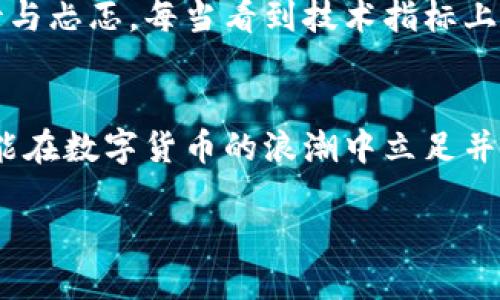 jiaoti数字货币最容易爆发的投资机会分析/jiaoti  
数字货币, 投资机会, 爆发点, 加密市场/guanjianci  

引言：数字货币的崛起与未来展望  
近年来，数字货币的快速发展吸引了全球投资者的关注。从比特币的走红到以太坊的崛起，数字货币市场已经成为金融领域的一块“热土”。许多人将其视为进入财富自由的一个重要途径。然而，随着市场的波动性加大，如何找到“最容易爆发”的数字货币，成为了每位投资者亟需掌握的关键。本文将深入探讨数字货币发展的现状、投资热点以及潜在的爆发机会。

数字货币市场现状：快速变化的金融生态  
当今的数字货币市场如同潮水般不断涌动，各种新兴项目层出不穷。2018年，随着ICO（首次代币发行）的热潮，很多新币以惊人的速度崛起，又在短期内归于平静。如今，随着DeFi（去中心化金融）和NFT（非同质化代币）等新兴趋势的出现，投资者们面临着更多的选择与机遇。在这样一个快速变化的环境中，找到具有爆发潜力的数字货币，势在必行。

数字货币的投资热点：寻求爆发点  
要找到数字货币的投资热点，首先需要了解一些影响价格的重要因素：  
ul  
    li技术创新：新技术的应用有可能推动某种加密货币的价值。例如，以太坊2.0的推出，被寄予厚望。/li  
    li市场需求：用户需求的增加，能显著提升某种货币的使用率和价值。/li  
    li法规政策：各国对数字货币的监管政策，直接影响市场的投资者信心。/li  
    li大事件：如巨头企业的投资、知名机构的认可，往往会引发市场的大幅波动。/li  
/ul  

潜在爆发币种的特征分析  
在寻找有潜力的数字货币时，有几个特征值得关注：  
ul  
    listrong强大的社区支持：/strong社区是许多成功项目的基石。一个活跃且忠诚的社区可以为项目带来用户基础和市场热度。/li  
    listrong实用性：/strong加密货币如能满足特定的市场需求或者解决现实问题，将更可能实现长期价值。/li  
    listrong合作与伙伴关系：/strong与知名企业或平台的合作，往往意味着项目的可行性及未来潜力。/li  
    listrong透明度与信任：/strong项目团队的背景、发展计划的透明度，都是影响投资者信心的重要因素。/li  
/ul  

案例分析：近期爆发的数字货币  
为了具体说明数字货币的爆发点，以下是一些近期表现突出的数字货币案例：  
ul  
    listrong以太坊（Ether）：/strong以太坊由于其智能合约功能，吸引了众多开发者。其价格在2021年经历了显著上涨，成为仅次于比特币的重要资产。/li  
    listrongSolana： /strong通过的链上操作速度，Solana正迅速积累用户，成为DeFi和NFT中的新秀，价格也随之飙升。/li  
    listrongPolygon： /strong作为以太坊的二层扩展解决方案，Polygon得到了越来越多项目的青睐。其为了降低交易费用而研发的技术，使得其市场价值不断攀升。/li  
/ul  

如何布局数字货币投资  
对于有意进入数字货币市场的投资者而言，合理布局至关重要：  
ul  
    listrong制定投资计划：/strong明确自己的投资目标和风险承受能力，不盲目追涨。/li  
    listrong多元化投资：/strong将资金分散投资于不同的项目，以降低风险。/li  
    listrong保持信息敏感：/strong及时关注市场动态和政策变化，调整投资策略。/li  
/ul  

小故事：投资者的真实体验  
回想起去年的一个春日，阳光洒在我家的小阳台上，我正坐在那张老旧的木桌旁，手中捧着一杯咖啡，回想着我第一次接触数字货币的经历。当时，我通过网络论坛了解到比特币的投资机会，心中充满了期待与忐忑。每当看到技术指标上升时，我的紧张心情随之一松，想着如何能尽快实现财富增值。虽然经历了很多波动，但那份喜悦仍然深印在我的记忆中。此后，我不断学习，了解更多数字货币的潜力，逐渐沉浸在这个快速发展的领域中。  

结语：投资数字货币需谨慎行事  
数字货币市场充满了机遇与挑战，找到适合自己的投资方向是每位投资者的目标。虽然市场变化无常，但通过充分的研究和合理的布局，投资者依然能够寻找到潜在的爆发点。总之，谨慎行事，稳步前行，才能在数字货币的浪潮中立足并常青。  

在未来，数字货币将继续影响我们的生活与经济，而我也将继续在这条不确定的道路上，探索更多的可能性。