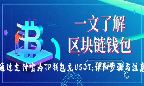 如何通过支付宝为TP钱包充USDT：详细步骤与注意事项