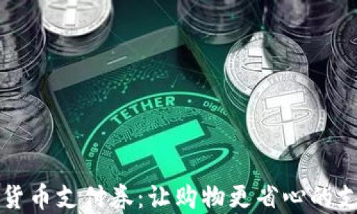 
京东数字货币支付券：让购物更省心的支付新方式