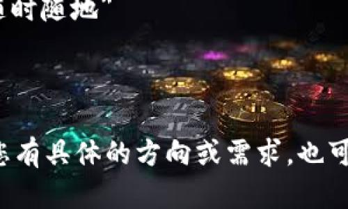 下面是一些关于数字货币的宣传语句，您可以根据需要进行调整和使用：

1. 