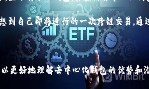 TP钱包是一款去中心化钱包，它允许用户完全掌控自己的私钥和资产。去中心化钱包的一个主要特点是，用户的数字资产和私钥均存储在用户的设备上，而非集中存储在第三方服务器。这种设计方式提供了更高的安全性和隐私保护。

### TP钱包的特点

1. **私钥控制**：用户能够自主管理自己的私钥，确保资产的安全。
2. **多链支持**：TP钱包支持多种区块链资产，为用户提供了更大的灵活性。
3. **用户友好界面**：对于新手用户，TP钱包的操作界面简单易懂，降低了使用门槛。
4. **去中心化**：相比于集中式钱包，去中心化钱包在安全性和隐私方面更具优势。
   
### 使用场景

1. **资产管理**：用户可以方便地管理不同种类的加密资产。
2. **参与DeFi和NFT交易**：用户可以通过TP钱包参与去中心化金融和NFT的交易，享受去中心化生态系统的各种服务。
3. **跨链转账**：TP钱包支持跨链转账功能，提升资金流动性。

### 小故事

想象一下，一个年轻的艺术家，名叫李小雨。她总是热衷于数字艺术创作，尤其是NFT。在师友的推荐下，她下载了TP钱包，体验到去中心化钱包的便利。一次，她，通过TP钱包成功将她的一幅数字艺术品上架到NFT市场，收入一笔可观的销售额。

阳光透过窗帘，洒在李小雨桌上，她打开TP钱包，查看她的资产状况。她的心中充满了成就感和期待，想到自己即将进行的一次跨链交易。通过简单的界面操作，她顺利地转换了资产，仿佛在和她的艺术作品进行一次灵动的对话。

### 总结

TP钱包为用户提供了去中心化的资产管理方案，结合了易用性与高安全性。通过真实的使用场景，可以更好地理解去中心化钱包的优势和潜力。无论是数字资产管理、参与DeFi还是进行跨链交易，TP钱包都是一个不错的选择。