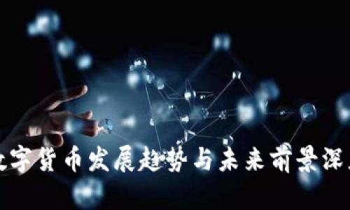 央行数字货币发展趋势与未来前景深度分析