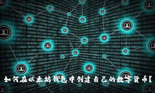 如何在以太坊钱包中创建自己的数字货币？