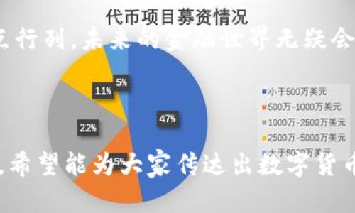   数字货币应用试点城市：未来金融的新风口 / 

 guanjianci 数字货币, 试点城市, 区块链, 未来金融 /guanjianci 

引言：数字货币的崛起
随着科技的不断发展，数字货币已逐渐走入大众的视野。近年来，各国纷纷对数字货币进行试点，尤其是在一些城市中，数字货币的应用更是如火如荼。数字货币不仅改变了传统的支付方式，还带来了新的科技金融模式。在这样的背景下，了解数字货币应用试点城市的现状与未来，显得尤为重要。

什么是数字货币？
数字货币是指以电子形式存在的货币，其特征是去中心化、加密交易、匿名性等。与传统货币不同，数字货币通常依赖区块链技术，确保交易的安全性与透明性。在一些国家，中央银行已开始发行数字货币（CBDC），如中国的数字人民币，在国际上引发了广泛关注。

数字货币的应用场景
在日常生活中，数字货币的应用场景逐渐增多。以下是几个生动的应用场景：
strong1. 商务支付/strongbr在某个阳光明媚的下午，李先生走进了他常去的咖啡馆。咖啡馆已经开始支持数字货币支付，他用数字人民币购买了一杯浓郁的卡布奇诺。在扫码支付的瞬间，李先生感受到一阵前所未有的便捷，仿佛被科技的力量所带动。
strong2. 国际汇款/strongbr小王在国外留学，她的父母每月都会用传统的银行汇款为她提供生活费。然而，费时费事的汇款流程让他们倍感烦恼。直到有一天，他们使用了一款针对留学生的数字货币钱包，几乎在瞬间便将钱款转到小王的账户，让一家人都感受到了新技术带来的便捷。
strong3. 供应链管理/strongbr某家制造企业通过区块链技术实现全程追溯，保证了产品从生产到销售的每一个环节都透明可查。管理人员在阳光明媚的办公室内，通过数字货币支付合作方的费用，确保了资金流的畅通无阻。

试点城市的选择标准
数字货币的试点城市往往具备一些特定的选择标准。例如，城市的科技基础设施、金融服务的多样性以及市民的接受度等都是重要考虑因素。一些政府对试点的城市设定了高标准，力求在数字货币推广中取得成功，带动区域经济发展。

国内外数字货币应用试点城市案例
在全球范围内，数字货币的试点城市开始逐渐浮出水面。
strong1. 深圳：数字人民币的试点城市/strongbr作为中国科技创新的前沿城市，深圳在数字人民币的应用上走在了前列。政府通过发放数字人民币红包的方式，鼓励市民使用数字货币进行消费。许多餐馆、商店也开始接受数字人民币，促进了经济的快速发展。
strong2. 巴哈马：Sand Dollar/strongbr巴哈马作为全球首个在全国范围内推出数字货币的国家，其试点城市在推进经济发展的同时，也希望通过数字货币解决金融包容性的问题。在美丽的海滩旁，许多游客开始尝试用Sand Dollar进行消费，体验到数字货币带来的便利。
strong3. 瑞典：E-Krona的探索/strongbr在数字货币的全球探索中，瑞典的E-Krona备受瞩目。借助于整体的金融科技架构，瑞典的城市开始逐步接触数字货币的应用。普通市民在步行经过老旧的市场时，用手机轻松支付，感受到数字货币的未来感。

数字货币试点城市的未来展望
数字货币作为一种新兴的金融工具和支付手段，无疑在未来将承载更多的社会功能。以下是对数字货币试点城市未来发展的展望：
strong1. 促进经济发展/strongbr数字货币的普及和应用，将有效促进城市经济的繁荣。在试点城市中，通过数字支付的便捷性与高效性，无论是商户还是消费者，都将快速适应新的经济形式，享受其中带来的便利。
strong2. 提升金融服务的效率/strongbr数字货币能够突破传统银行服务的瓶颈，使金融服务变得更加高效、透明和安全。未来，试点城市可以借助区块链技术，打破区域限制，实现跨国境的快速支付和清算，为全球化经济注入新的活力。
strong3. 引领科技创新/strongbr试点城市的成功，将为其他城市提供宝贵的经验，激励更多国家和地区的科技创新，推动金融体系的变革与发展。

面临的挑战与展望
尽管数字货币拥有美好的前景，其推广与应用也面临着众多挑战。例如，技术问题、政策法规、用户习惯等，这些都可能影响数字货币的真正落地和发展。
strong1. 技术挑战/strongbr数字货币技术的安全性和可靠性亟待解决，尤其是在防止黑客攻击和保障用户隐私方面需要不断加强。
strong2. 政策法规/strongbr各国对数字货币的监管政策尚不明确，贸易仲裁及税务处理等法律问题也需要妥善处理。试点城市在发展的同时，需要加强与政府间的沟通与合作。
strong3. 用户习惯/strongbr教育和引导用户使用数字货币，是推广的关键。在试点城市中，政府和商家应联合举办各种活动，以提高公众的认知度和接受度。

结论：数字货币属于未来
数字货币应用试点城市不仅引领着金融变革的趋势，更在一定程度上代表着未来经济发展的方向。随着更多地方加入到数字货币的试点行列，未来的金融世界无疑会呈现出更丰富的面貌。我们期待着，在不久的将来，数字货币能够真正融入到我们的生活中，改变我们的消费方式，推动经济的快速发展。

如此，数字货币不仅仅是一个金融工具，而是未来生活方式的一部分，它将陪伴我们走向更美好的明天。

在这篇文章中，我们尝试通过具体的案例与感官细节，让读者仿佛置身于数字货币蓬勃发展的现场，从而增强了文章的真实感与趣味性。希望能为大家传达出数字货币试点城市的魅力与潜力。
