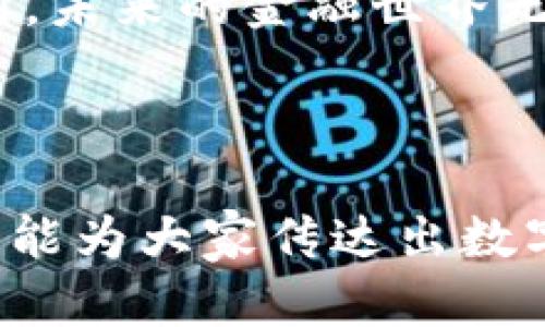   数字货币应用试点城市：未来金融的新风口 / 

 guanjianci 数字货币, 试点城市, 区块链, 未来金融 /guanjianci 

引言：数字货币的崛起
随着科技的不断发展，数字货币已逐渐走入大众的视野。近年来，各国纷纷对数字货币进行试点，尤其是在一些城市中，数字货币的应用更是如火如荼。数字货币不仅改变了传统的支付方式，还带来了新的科技金融模式。在这样的背景下，了解数字货币应用试点城市的现状与未来，显得尤为重要。

什么是数字货币？
数字货币是指以电子形式存在的货币，其特征是去中心化、加密交易、匿名性等。与传统货币不同，数字货币通常依赖区块链技术，确保交易的安全性与透明性。在一些国家，中央银行已开始发行数字货币（CBDC），如中国的数字人民币，在国际上引发了广泛关注。

数字货币的应用场景
在日常生活中，数字货币的应用场景逐渐增多。以下是几个生动的应用场景：
strong1. 商务支付/strongbr在某个阳光明媚的下午，李先生走进了他常去的咖啡馆。咖啡馆已经开始支持数字货币支付，他用数字人民币购买了一杯浓郁的卡布奇诺。在扫码支付的瞬间，李先生感受到一阵前所未有的便捷，仿佛被科技的力量所带动。
strong2. 国际汇款/strongbr小王在国外留学，她的父母每月都会用传统的银行汇款为她提供生活费。然而，费时费事的汇款流程让他们倍感烦恼。直到有一天，他们使用了一款针对留学生的数字货币钱包，几乎在瞬间便将钱款转到小王的账户，让一家人都感受到了新技术带来的便捷。
strong3. 供应链管理/strongbr某家制造企业通过区块链技术实现全程追溯，保证了产品从生产到销售的每一个环节都透明可查。管理人员在阳光明媚的办公室内，通过数字货币支付合作方的费用，确保了资金流的畅通无阻。

试点城市的选择标准
数字货币的试点城市往往具备一些特定的选择标准。例如，城市的科技基础设施、金融服务的多样性以及市民的接受度等都是重要考虑因素。一些政府对试点的城市设定了高标准，力求在数字货币推广中取得成功，带动区域经济发展。

国内外数字货币应用试点城市案例
在全球范围内，数字货币的试点城市开始逐渐浮出水面。
strong1. 深圳：数字人民币的试点城市/strongbr作为中国科技创新的前沿城市，深圳在数字人民币的应用上走在了前列。政府通过发放数字人民币红包的方式，鼓励市民使用数字货币进行消费。许多餐馆、商店也开始接受数字人民币，促进了经济的快速发展。
strong2. 巴哈马：Sand Dollar/strongbr巴哈马作为全球首个在全国范围内推出数字货币的国家，其试点城市在推进经济发展的同时，也希望通过数字货币解决金融包容性的问题。在美丽的海滩旁，许多游客开始尝试用Sand Dollar进行消费，体验到数字货币带来的便利。
strong3. 瑞典：E-Krona的探索/strongbr在数字货币的全球探索中，瑞典的E-Krona备受瞩目。借助于整体的金融科技架构，瑞典的城市开始逐步接触数字货币的应用。普通市民在步行经过老旧的市场时，用手机轻松支付，感受到数字货币的未来感。

数字货币试点城市的未来展望
数字货币作为一种新兴的金融工具和支付手段，无疑在未来将承载更多的社会功能。以下是对数字货币试点城市未来发展的展望：
strong1. 促进经济发展/strongbr数字货币的普及和应用，将有效促进城市经济的繁荣。在试点城市中，通过数字支付的便捷性与高效性，无论是商户还是消费者，都将快速适应新的经济形式，享受其中带来的便利。
strong2. 提升金融服务的效率/strongbr数字货币能够突破传统银行服务的瓶颈，使金融服务变得更加高效、透明和安全。未来，试点城市可以借助区块链技术，打破区域限制，实现跨国境的快速支付和清算，为全球化经济注入新的活力。
strong3. 引领科技创新/strongbr试点城市的成功，将为其他城市提供宝贵的经验，激励更多国家和地区的科技创新，推动金融体系的变革与发展。

面临的挑战与展望
尽管数字货币拥有美好的前景，其推广与应用也面临着众多挑战。例如，技术问题、政策法规、用户习惯等，这些都可能影响数字货币的真正落地和发展。
strong1. 技术挑战/strongbr数字货币技术的安全性和可靠性亟待解决，尤其是在防止黑客攻击和保障用户隐私方面需要不断加强。
strong2. 政策法规/strongbr各国对数字货币的监管政策尚不明确，贸易仲裁及税务处理等法律问题也需要妥善处理。试点城市在发展的同时，需要加强与政府间的沟通与合作。
strong3. 用户习惯/strongbr教育和引导用户使用数字货币，是推广的关键。在试点城市中，政府和商家应联合举办各种活动，以提高公众的认知度和接受度。

结论：数字货币属于未来
数字货币应用试点城市不仅引领着金融变革的趋势，更在一定程度上代表着未来经济发展的方向。随着更多地方加入到数字货币的试点行列，未来的金融世界无疑会呈现出更丰富的面貌。我们期待着，在不久的将来，数字货币能够真正融入到我们的生活中，改变我们的消费方式，推动经济的快速发展。

如此，数字货币不仅仅是一个金融工具，而是未来生活方式的一部分，它将陪伴我们走向更美好的明天。

在这篇文章中，我们尝试通过具体的案例与感官细节，让读者仿佛置身于数字货币蓬勃发展的现场，从而增强了文章的真实感与趣味性。希望能为大家传达出数字货币试点城市的魅力与潜力。