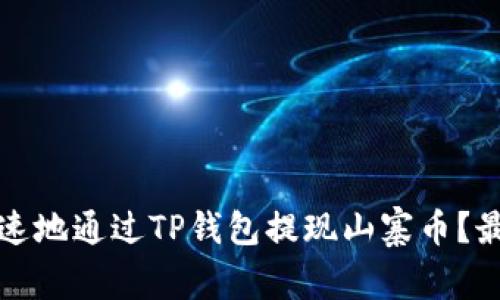 如何安全快速地通过TP钱包提现山寨币？最新操作指南