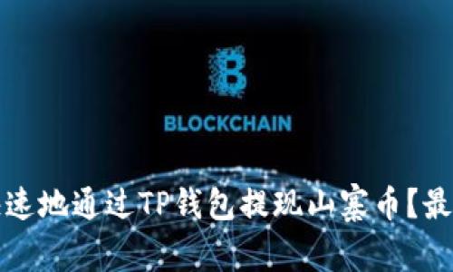 如何安全快速地通过TP钱包提现山寨币？最新操作指南