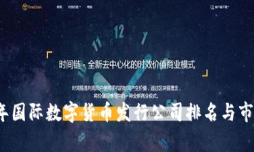 2023年国际数字货币发行公司排名与市场分析