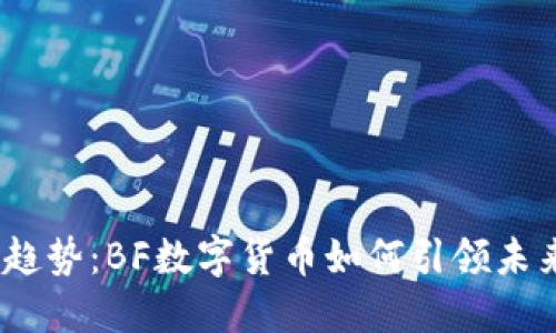 2023年最新趋势：BF数字货币如何引领未来金融新风潮