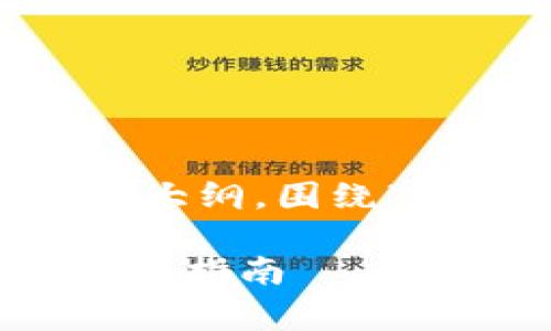 在这里，我将为您设计一个的、关键词以及内容大纲，围绕“狗狗币（Dogecoin）如何提到TP钱包”这个主题。

如何将狗狗币（Dogecoin）提到TP钱包：一步一步指南