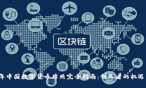 2023年中国数字货币牌照完全指南：创业者的机遇与挑战
