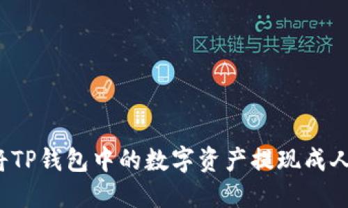 如何将TP钱包中的数字资产提现成人民币？