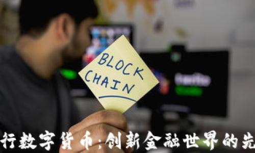 
成都银行数字货币：创新金融世界的先锋之路