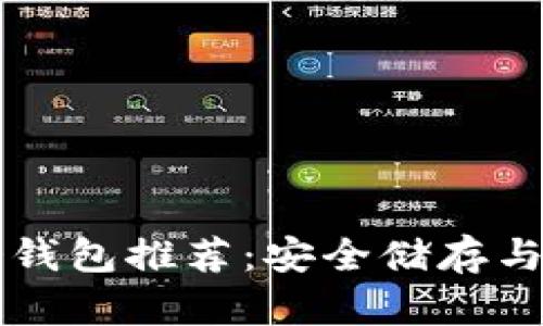 男学生的TP冷钱包推荐：安全储存与时尚风格兼顾
