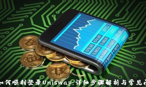 
TP钱包如何顺利登录Uniswap：详细步骤解析与常见问题解答
