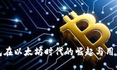 小狐狸钱包在以太坊时代的崛起与用户体验揭秘