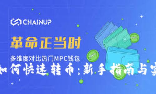 TP钱包如何快速转币：新手指南与实用技巧