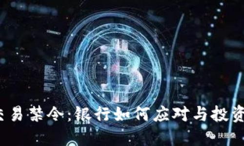 数字货币交易禁令：银行如何应对与投资者的未来？