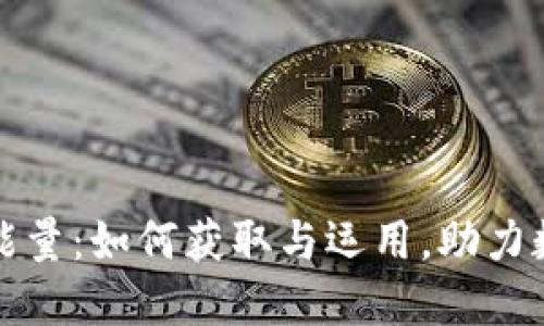 建议如下:
探秘TP钱包能量:如何获取与运用,助力数字资产管理