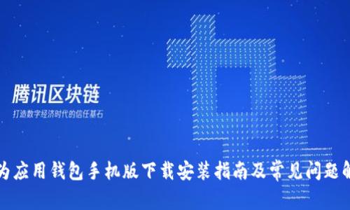 华为应用钱包手机版下载安装指南及常见问题解答