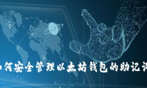 如何安全管理以太坊钱包的助记词？