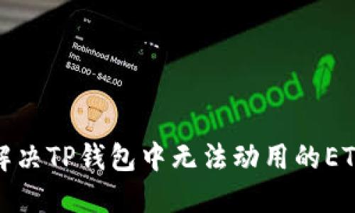 如何解决TP钱包中无法动用的ETH问题