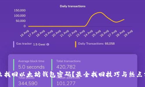 怎么找回以太坊钱包密码？最全找回技巧与热点分析