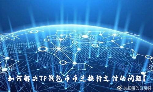 如何解决TP钱包币币兑换待支付的问题？
