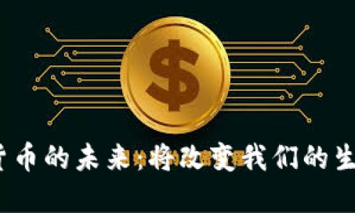 数字货币的未来：将改变我们的生活吗？