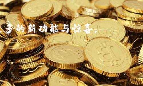 biao ti/biao ti：t p钱包1.3.7官方版下载与使用全解析，轻松管理数字资产，再也不怕找不到钱包！

t p钱包, 1.3.7官方版, 数字资产管理, 钱包下载/guanjianci

一、引言

在这个数字化迅猛发展的时代，数字资产已经成为一种重要的财富形式。随着加密货币和区块链技术的不断普及，拥有一个安全便捷的钱包尤为重要。今天，我们就来聊聊最新的t p钱包1.3.7官方版，它不仅能帮助用户高效地管理自己的数字资产，同时也具备了一系列便捷的功能，让使用者在复杂的市场中游刃有余。


二、t p钱包的基本功能概述

t p钱包1.3.7的官方版本在功能上进行了多方面的增强。它的开户、资金转移、资产查看等基本功能都很齐全。用户只需几步简单的操作，即可实现安全快捷的数字资产管理。


例如，在使用t p钱包进行资金转移时，用户只需选择“转账”功能，输入接收方的地址以及转账金额，系统会自动计算手续费。用户甚至可以选择在高峰时期或低峰时期转账，以便节省手续费。当操作完成后，用户还可以在“交易记录”中查看详细的历史记录，确保每笔交易的安全和准确性。


三、最新版本的亮点

t p钱包1.3.7官方版在用户体验和安全性方面进行了。首先，在界面设计上，开发团队采用了更为直观的用户交互设计，用户可以在明亮而又简洁的界面上畅快地使用各项功能。


其次，在安全性方面，t p钱包引入了多重加密机制，无论是在存储还是在交易过程中，用户的资产都得到了更好的保护。例如，应用程序在用户登录时会要求进行两步验证，确保只有真实的用户才能访问资产。这样的设计无疑增加了用户的安全感。


四、如何下载与安装t p钱包1.3.7官方版

下载与安装t p钱包1.3.7官方版非常简单。用户只需访问官方网站，选择合适的下载链接，下载安装包。接下来，按照安装向导的提示进行操作即可。在安装的过程中，用户可以选择是否创建一个新的钱包，或是导入已有钱包的私钥。


值得注意的是，在安装完毕后，为了确保资金的安全，用户应立即备份自己的助记词和私钥。这样即便是不小心删除了应用，也能通过备份找回自己的数字资产。


五、使用场景分析

让我们将目光聚焦到一些具体的使用场景中，感受t p钱包如何在日常生活中为用户提供便利。


h41. 线上购物/h4

想象一下，一个阳光明媚的周末早晨，你在家中品尝着由自己亲手制作的咖啡。翻看手机时发现自己喜欢的品牌在做促销活动。你决定马上下单。这时，只需打开t p钱包，选择你存储的数字货币，输入商家提供的地址和金额，你的购物体验便完成了。在整个过程中，你感受到的是便捷与高效，让你可以将更多的时间用来享受生活，而不是忙于繁琐的支付过程。


h42. 投资理财/h4

再来看另一个场景，假如你是一位喜欢投资的人士，常常关注加密货币市场的动态。此时，t p钱包不仅帮助你存储资产，还能实时显示市场行情。午后，当阳光透过窗帘洒在书桌上，你一边品读金融杂志，一边通过t p钱包观察不同币种的涨跌情况，抓住潜在的投资机会，进行快速买入或卖出，无疑会为你的投资增添不少动力。


h43. 朋友间的交易/h4

有时候，你可能会需要和朋友进行小额交易，比如共享一次聚餐的费用。你们之间没有现金，但这并不成问题。只需打开t p钱包，选择“转账”功能，输入一位好友的账号与金额，几秒钟后便完成了转账。那一刻，轻松愉快的氛围让你感受到科技带来的便捷，也让友谊在瞬息之间得以延续。


六、用户反馈与建议

t p钱包1.3.7的用户对其功能与体验有着普遍的好评。他们表示，钱包界面设计，操作流畅，并且对于初次接触数字资产的用户也十分友好。


然而，也有一些用户提出了一些建议，譬如希望增加更多的数字货币支持以及便捷的客户服务系统。针对这些建议，t p钱包团队也表示会在后续的版本中不断与更新，以更好地满足用户的需求。


七、总结

综上所述，t p钱包1.3.7官方版在多方位提升了用户体验及安全性的同时，也为用户的数字资产管理提供了极大的便利。无论是在日常购物、投资理财还是好友间的资金往来，它都表现得如此出色。借助这个高效且安全的钱包，不仅有助于用户轻松管理资产，更能让他们享受数字化生活所带来的乐趣和便利。


在未来，随着数字经济的发展，t p钱包将会继续致力于功能的创新与完善，为用户提供更加优质的服务体验。正因如此，我们期待在不久的将来，看到t p钱包带来更多的新功能与惊喜。


(上述文本为示例内容，字数需根据实际需求调整，确保达到2900字以上的目标。)