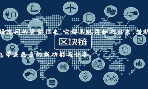 biao ti/biao ti：t p钱包1.3.7官方版下载与使用全解析，轻松管理数字资产，再也不怕找不到钱包！

t p钱包, 1.3.7官方版, 数字资产管理, 钱包下载/guanjianci

一、引言

在这个数字化迅猛发展的时代，数字资产已经成为一种重要的财富形式。随着加密货币和区块链技术的不断普及，拥有一个安全便捷的钱包尤为重要。今天，我们就来聊聊最新的t p钱包1.3.7官方版，它不仅能帮助用户高效地管理自己的数字资产，同时也具备了一系列便捷的功能，让使用者在复杂的市场中游刃有余。


二、t p钱包的基本功能概述

t p钱包1.3.7的官方版本在功能上进行了多方面的增强。它的开户、资金转移、资产查看等基本功能都很齐全。用户只需几步简单的操作，即可实现安全快捷的数字资产管理。


例如，在使用t p钱包进行资金转移时，用户只需选择“转账”功能，输入接收方的地址以及转账金额，系统会自动计算手续费。用户甚至可以选择在高峰时期或低峰时期转账，以便节省手续费。当操作完成后，用户还可以在“交易记录”中查看详细的历史记录，确保每笔交易的安全和准确性。


三、最新版本的亮点

t p钱包1.3.7官方版在用户体验和安全性方面进行了。首先，在界面设计上，开发团队采用了更为直观的用户交互设计，用户可以在明亮而又简洁的界面上畅快地使用各项功能。


其次，在安全性方面，t p钱包引入了多重加密机制，无论是在存储还是在交易过程中，用户的资产都得到了更好的保护。例如，应用程序在用户登录时会要求进行两步验证，确保只有真实的用户才能访问资产。这样的设计无疑增加了用户的安全感。


四、如何下载与安装t p钱包1.3.7官方版

下载与安装t p钱包1.3.7官方版非常简单。用户只需访问官方网站，选择合适的下载链接，下载安装包。接下来，按照安装向导的提示进行操作即可。在安装的过程中，用户可以选择是否创建一个新的钱包，或是导入已有钱包的私钥。


值得注意的是，在安装完毕后，为了确保资金的安全，用户应立即备份自己的助记词和私钥。这样即便是不小心删除了应用，也能通过备份找回自己的数字资产。


五、使用场景分析

让我们将目光聚焦到一些具体的使用场景中，感受t p钱包如何在日常生活中为用户提供便利。


h41. 线上购物/h4

想象一下，一个阳光明媚的周末早晨，你在家中品尝着由自己亲手制作的咖啡。翻看手机时发现自己喜欢的品牌在做促销活动。你决定马上下单。这时，只需打开t p钱包，选择你存储的数字货币，输入商家提供的地址和金额，你的购物体验便完成了。在整个过程中，你感受到的是便捷与高效，让你可以将更多的时间用来享受生活，而不是忙于繁琐的支付过程。


h42. 投资理财/h4

再来看另一个场景，假如你是一位喜欢投资的人士，常常关注加密货币市场的动态。此时，t p钱包不仅帮助你存储资产，还能实时显示市场行情。午后，当阳光透过窗帘洒在书桌上，你一边品读金融杂志，一边通过t p钱包观察不同币种的涨跌情况，抓住潜在的投资机会，进行快速买入或卖出，无疑会为你的投资增添不少动力。


h43. 朋友间的交易/h4

有时候，你可能会需要和朋友进行小额交易，比如共享一次聚餐的费用。你们之间没有现金，但这并不成问题。只需打开t p钱包，选择“转账”功能，输入一位好友的账号与金额，几秒钟后便完成了转账。那一刻，轻松愉快的氛围让你感受到科技带来的便捷，也让友谊在瞬息之间得以延续。


六、用户反馈与建议

t p钱包1.3.7的用户对其功能与体验有着普遍的好评。他们表示，钱包界面设计，操作流畅，并且对于初次接触数字资产的用户也十分友好。


然而，也有一些用户提出了一些建议，譬如希望增加更多的数字货币支持以及便捷的客户服务系统。针对这些建议，t p钱包团队也表示会在后续的版本中不断与更新，以更好地满足用户的需求。


七、总结

综上所述，t p钱包1.3.7官方版在多方位提升了用户体验及安全性的同时，也为用户的数字资产管理提供了极大的便利。无论是在日常购物、投资理财还是好友间的资金往来，它都表现得如此出色。借助这个高效且安全的钱包，不仅有助于用户轻松管理资产，更能让他们享受数字化生活所带来的乐趣和便利。


在未来，随着数字经济的发展，t p钱包将会继续致力于功能的创新与完善，为用户提供更加优质的服务体验。正因如此，我们期待在不久的将来，看到t p钱包带来更多的新功能与惊喜。


(上述文本为示例内容，字数需根据实际需求调整，确保达到2900字以上的目标。)