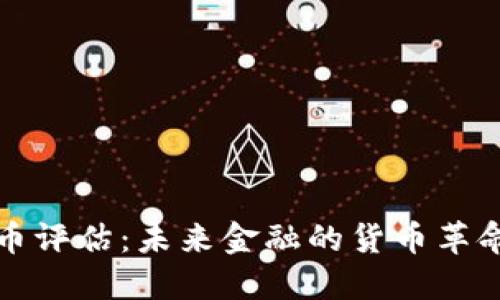 国际数字货币评估：未来金融的货币革命与市场机遇