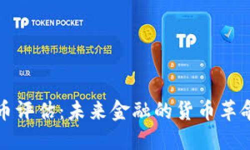 国际数字货币评估：未来金融的货币革命与市场机遇