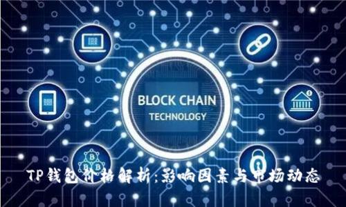 TP钱包价格解析：影响因素与市场动态