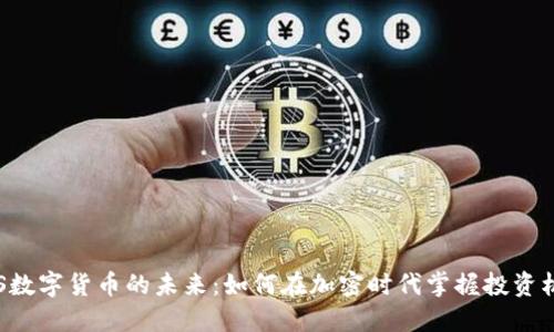 UTS数字货币的未来：如何在加密时代掌握投资机会