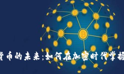 UTS数字货币的未来：如何在加密时代掌握投资机会