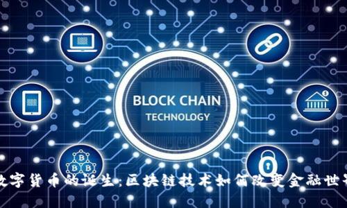 数字货币的诞生：区块链技术如何改变金融世界