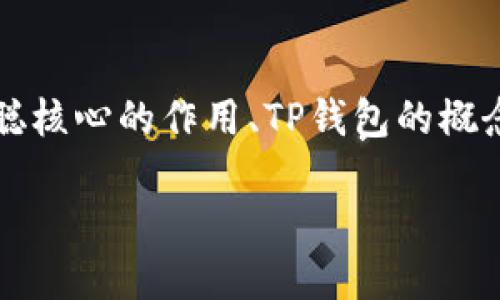 要了解中本聪核心（Bitcoin Core）如何提到TP钱包，我们需要分几个方面来阐述：中本聪核心的作用、TP钱包的概念以及它们之间的关联。以下是一个可以帮助你理解这些概念及其相互关系的内容大纲。

### 中本聪核心如何与TP钱包协同工作：比特币安全与便捷性的结合