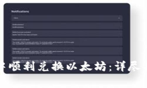 如何在TP钱包中顺利兑换以太坊：详尽指南与注意事项