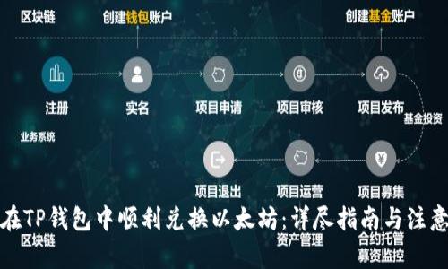 如何在TP钱包中顺利兑换以太坊：详尽指南与注意事项
