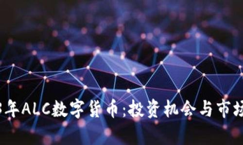 2023年ALC数字货币：投资机会与市场前景