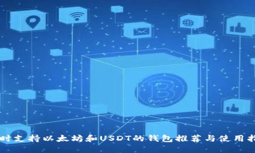 同时支持以太坊和USDT的钱包推荐与使用指南