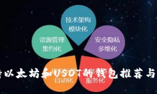 同时支持以太坊和USDT的钱包推荐与使用指南
